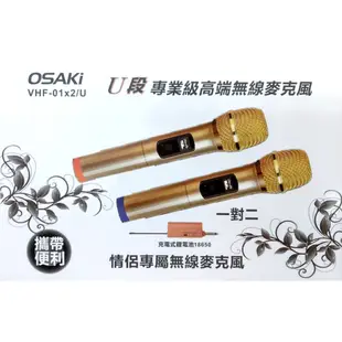 OSAKI 專業級高端UHF 無線麥克風 一對二 VHF-01X2/U 即插即用 智能降噪 金屬網頭 U段訂頻芯片