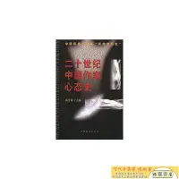 在飛比找Yahoo!奇摩拍賣優惠-現貨直出 二十世紀中國作家心態史【可開電子發票】正版華人書館
