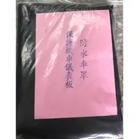 在飛比找蝦皮購物優惠-【公道的店】龍頭保護罩 保護機車儀表板 防水車罩 蓋車布 防