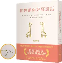 在飛比找PChome24h購物優惠-我想跟你好好說話：暢銷10萬本限量珍藏紀念版（賴佩霞親簽）