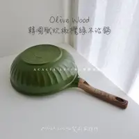 在飛比找蝦皮商城精選優惠-韓國 Olive Wood職炊橄欖綠 韓國不沾鍋 IH 韓國