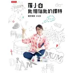 羅小白 我相信我的獨特_READMOO 讀墨電子書