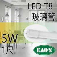 在飛比找PChome24h購物優惠-台灣品牌 KAOS T8 LED燈管 1尺 5w 燈管 日光