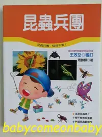 在飛比找Yahoo!奇摩拍賣優惠-嬰幼用品 童書 科學小釣手 昆蟲兵團 泛亞文化