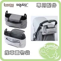 在飛比找PChome商店街優惠-法國Looping Z17 Squizz3 推車置物袋