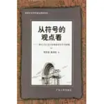 從符號的觀點看∶一種關於社會文化現象的符號學闡釋