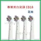 【狗撲肉】副廠 歐樂B 刷頭 EB18 Oral-B 專業美白 刷頭 電動牙刷頭 D12 P500 P2000 美白