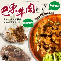 在飛比找蝦皮購物優惠-下飯熟食《賴在家》 巴東牛肉咖哩 300g/包【滿999免運