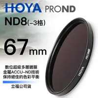 在飛比找Yahoo奇摩購物中心優惠-[刷卡零利率] HOYA PRO1D DMC ND8 67m