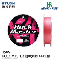 在飛比找蝦皮商城優惠-HR ROCK MASTER 根魚大師 X4 PE線 150