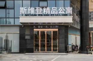 南昌斯維登精品公寓(京山街)Sweetome Vacation Rentals (Jingshan Street)