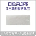 3M萬向握把 白色菜瓜布