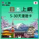 日本上網卡 5~30天吃到飽 東京 北海道 九州 秋田 沖繩 名古屋 日本大阪上網卡 au KDDI 另有eSIM【樂上網】