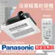 【Panasonic 國際牌】FV-40BU1R/FV-40BU1W陶瓷加熱 浴室暖風機 無線遙控(不含安裝/原廠保固/乾燥烘衣/速暖)
