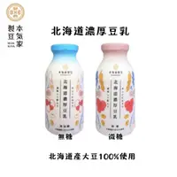 在飛比找蝦皮商城優惠-【本氣家製豆】北海道濃厚豆乳210mlx24瓶/箱 (無加糖