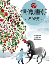 在飛比找誠品線上優惠-想像唐朝: 唐人小說