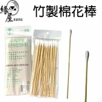 在飛比找樂天市場購物網優惠-樂麥小頭6吋竹製棉花棒30入【緣屋百貨】天天出貨 一次性棉花