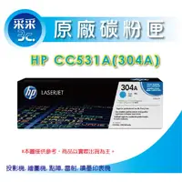 在飛比找蝦皮商城精選優惠-【采采3C+含稅】HP 原廠碳粉匣CC531A/CC531 