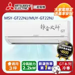 三菱電機3坪1級變頻靜音大師GT冷專分離式冷氣MSY-GT22NJ/MUY-GT22NJ