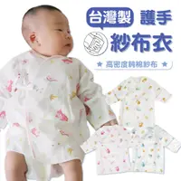 在飛比找蝦皮商城優惠-DL哆愛 台灣製 高密度紗布衣 包手 (三件組) 新生兒服 