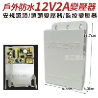 在飛比找Yahoo!奇摩拍賣優惠-DC 12V 2A 變壓器 2安培 防水變壓器 戶外變壓器 