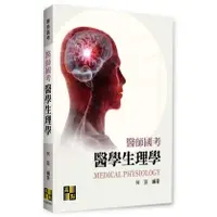 在飛比找蝦皮購物優惠-<全新>高點出版 專技高考【醫學生理學(何宣)】(2023年