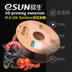 【3D列印基地】ESUN 易生 SILK RAINBOW 彩虹漸變 絲綢 PLA 3D列印線材 多色 彩虹