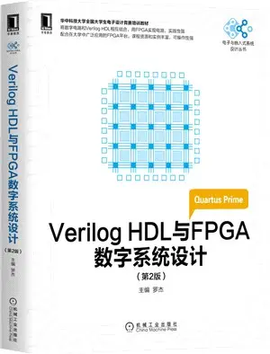 Verilog HDL與FPGA數字系統設計(第2版)（簡體書）