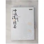 南師所講呼吸法門精要_劉雨虹【T1／宗教_H42】書寶二手書