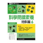 科學閱讀素養地科篇６—科學少年學習誌