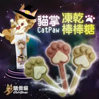 在飛比找蝦皮購物優惠-【買多越便宜】 Cat Glory 驕傲貓 貓掌凍乾棒棒糖 