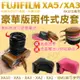 【小咖龍】 Fujifilm XA5 XA3 XM1 XA1 XA2 XA10 兩件式皮套 富士 X-A5 X-A3 X-M1 X-A1 XA-2 相機包 相機皮套 保護套 皮套