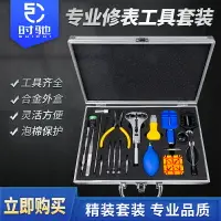 在飛比找樂天市場購物網優惠-修表工具套裝手表后蓋機械表維修拆表帶截表調節表鏈拆卸更換電池