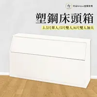 在飛比找樂天市場購物網優惠-塑鋼床頭箱 單人床頭箱 雙人床頭箱 防水塑鋼床組【米朵Mid