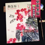 【書法繪畫】中國好丹青 齊白石花鳥篇 24幅花鳥畫作品 原大級高清巨幅 大師立軸精品復制水墨花卉翎毛作品集 四川美術