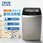 【TECO 東元】17KG DD直驅變頻直立式洗衣機(W1769XS)