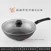 在飛比找蝦皮購物優惠-楽福🎁 Dashiang大相 不沾塗層 碳鋼單把炒鍋 32c