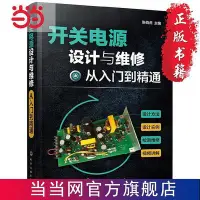 在飛比找Yahoo!奇摩拍賣優惠-開關電源設計與維修從入門到精通  書