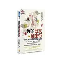 在飛比找Yahoo奇摩購物中心優惠-我的日文自由行(TOMOKO老師的旅遊日語)(隨書附贈日籍