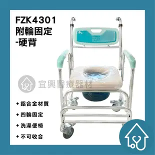 富士康 有輪固定軟背/硬背 FZK-4301 便器椅 洗澡椅 便盆椅 室內位移 銀髮輔具
