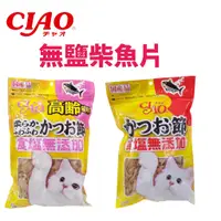 在飛比找蝦皮購物優惠-【北高雄】CIAO 無鹽配方柴魚片 (老貓/小魚乾)50g