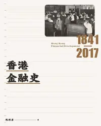 在飛比找樂天kobo電子書優惠-香港金融史1841-2017 - Ebook