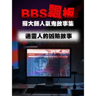 【MyBook】BBS飄板-蘇大師人氣鬼故事集 通靈人的凶險故事(電子書)