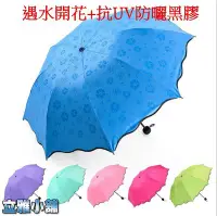 在飛比找Yahoo!奇摩拍賣優惠-【立雅小舖】黑膠 遇水開花 遮陽傘 晴雨傘 三折傘 抗UV傘