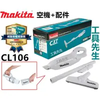 在飛比找蝦皮購物優惠-含稅價／CL106DZ／單主機【工具先生】makita 牧田