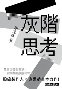 在飛比找樂天kobo電子書優惠-灰階思考 - Ebook