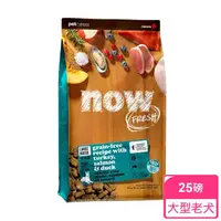 在飛比找momo購物網優惠-【Now!】大型老犬/肥胖犬鮮肉配方25磅 無穀天然糧(狗糧