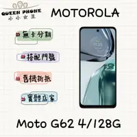 在飛比找蝦皮購物優惠-moto g62【附發票】Motorola  128g 5G