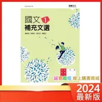 在飛比找蝦皮購物優惠-【誠實姐姐】高中課本配套 國文1補充文選 108課綱 龍騰文