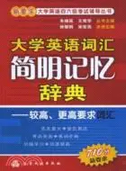 在飛比找三民網路書店優惠-大學英語詞匯簡明記憶辭典：較高、更高要求詞匯（簡體書）